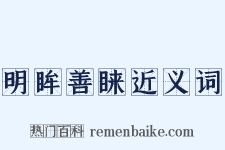 明眸善睐近义词是什么意思的图片
